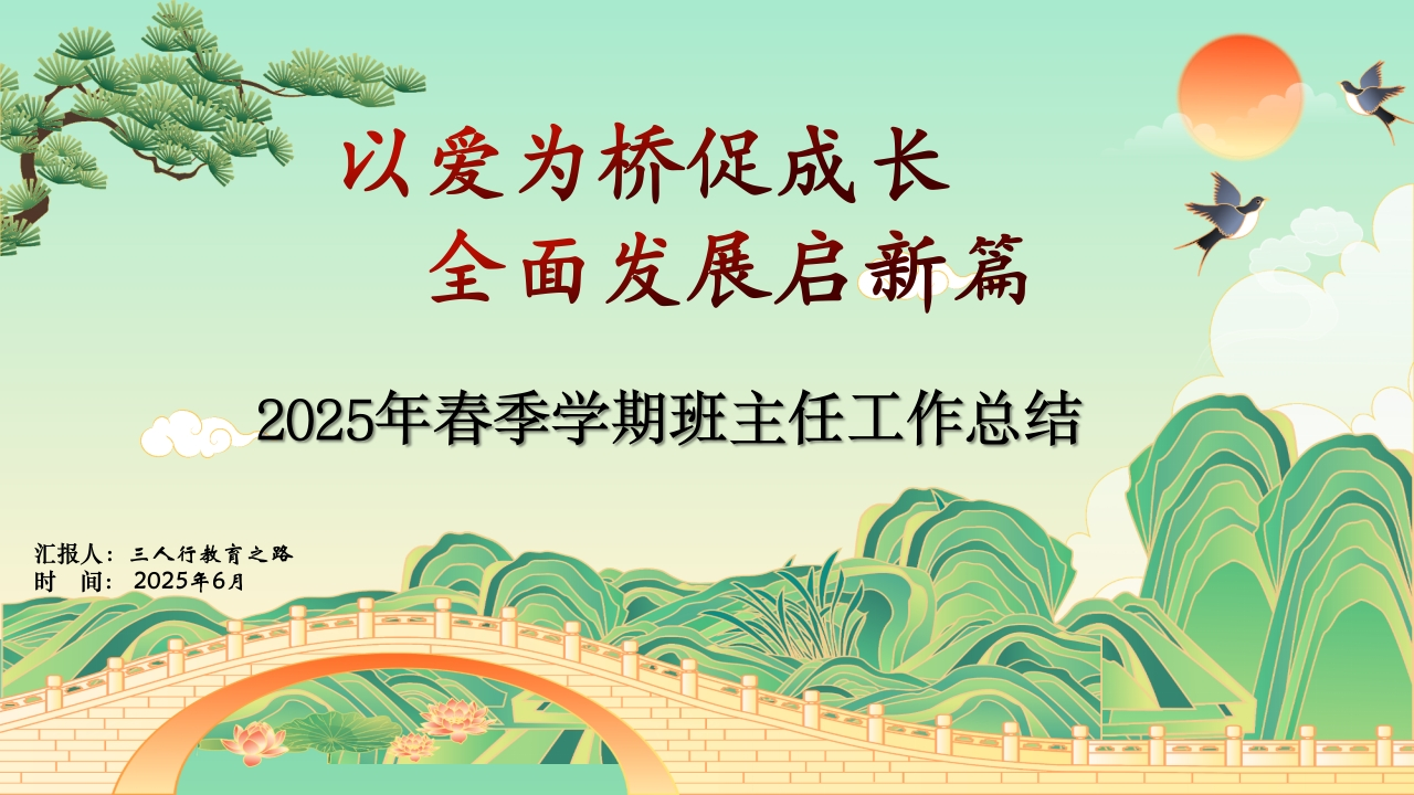 2025年春季学期班主任工作总结ppt-教务文库