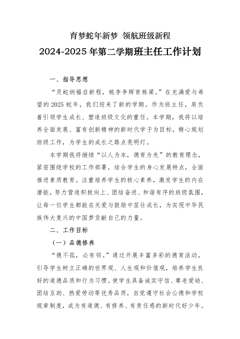 2025年春季学期班主任工作计划-教务文库