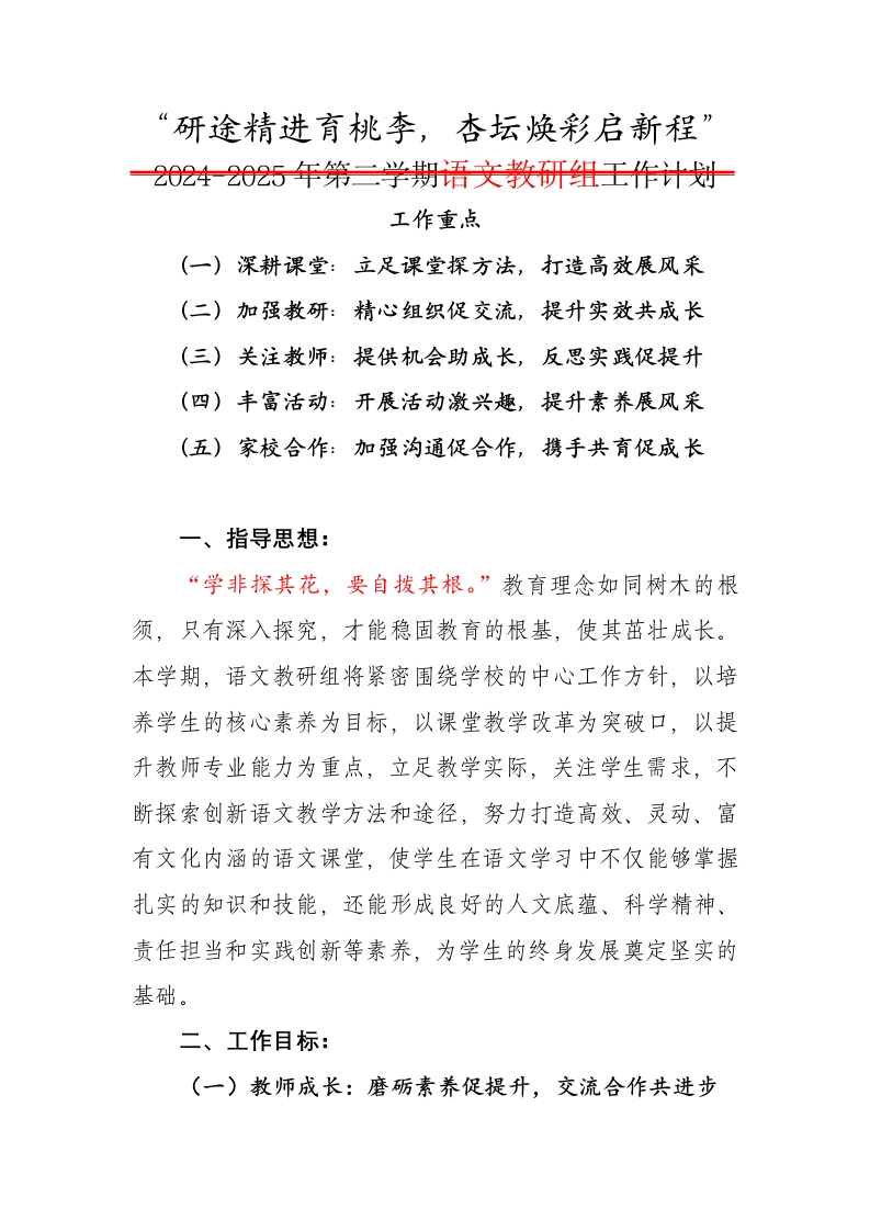 2025年春季学期语文教研组工作计划-教务文库