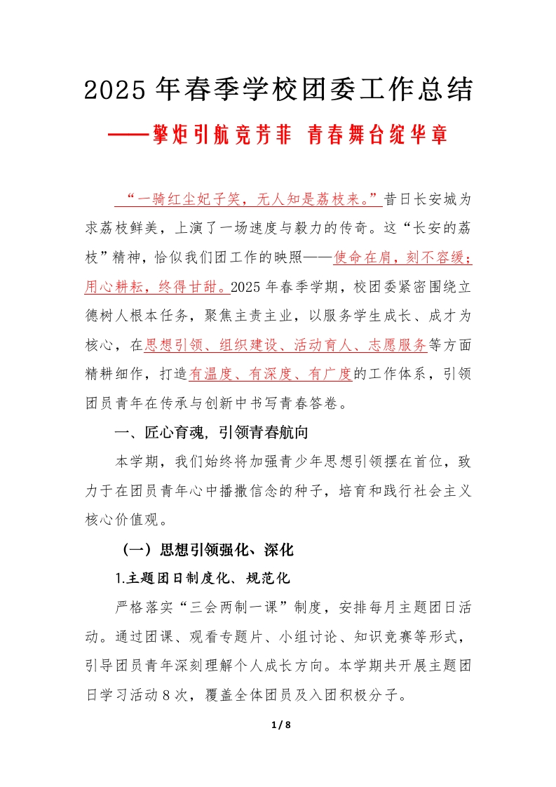 2025年春季学校团委工作总结