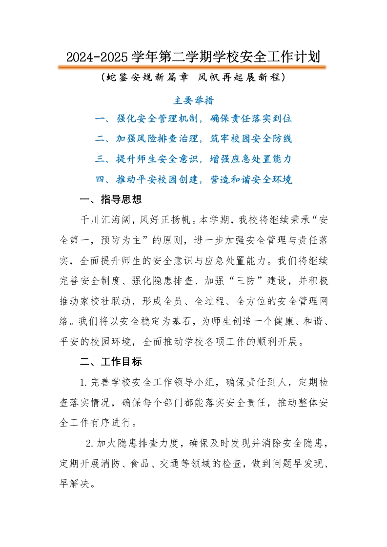 2025年春季学校安全工作计划-教务文库