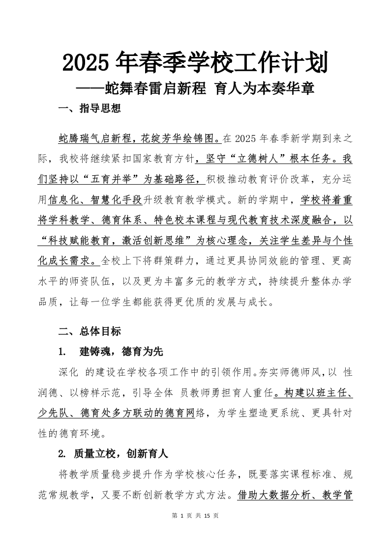 2025年春季学校工作计划蛇舞春雷启新程育人为本奏华章-教务文库