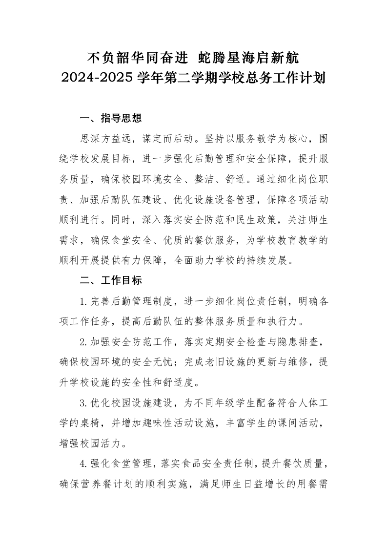 2025年春季学校总务工作计划-教务文库