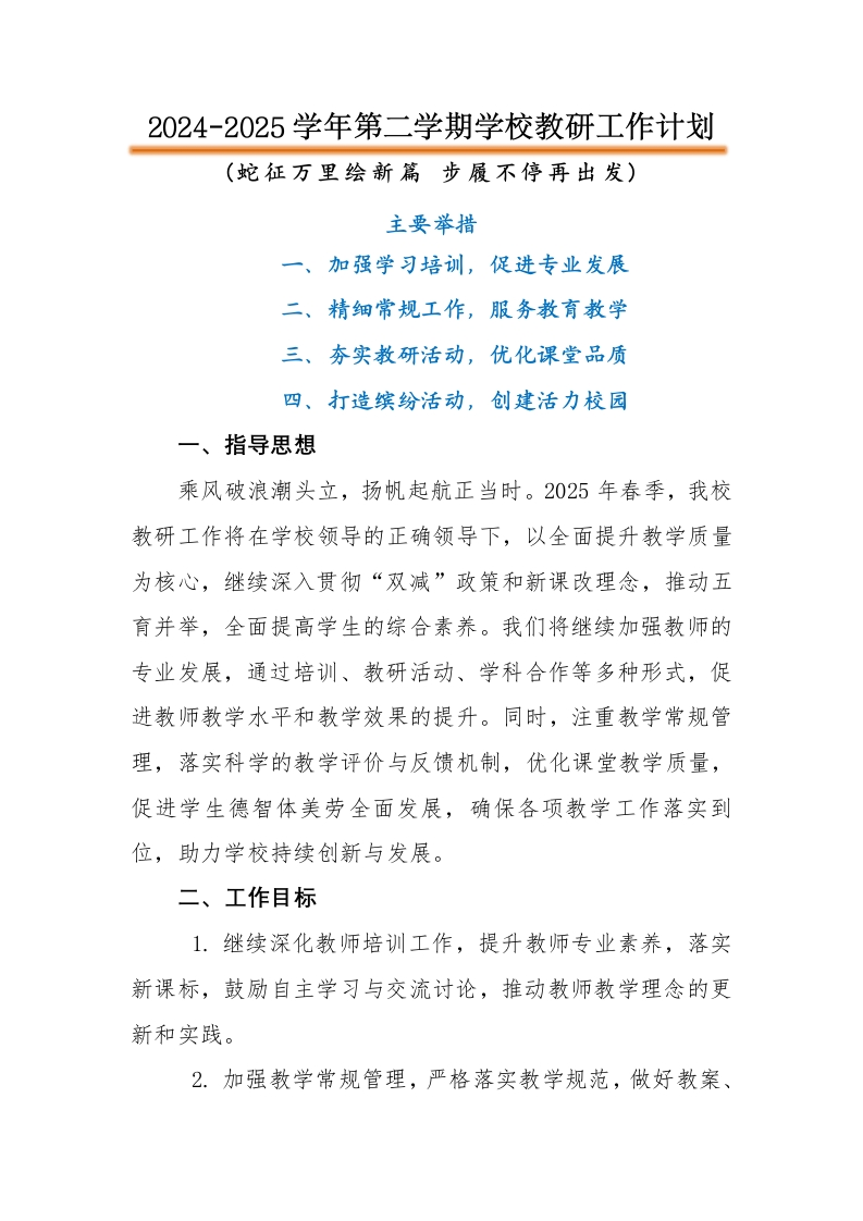 2025年春季学校教研工作计划-教务文库