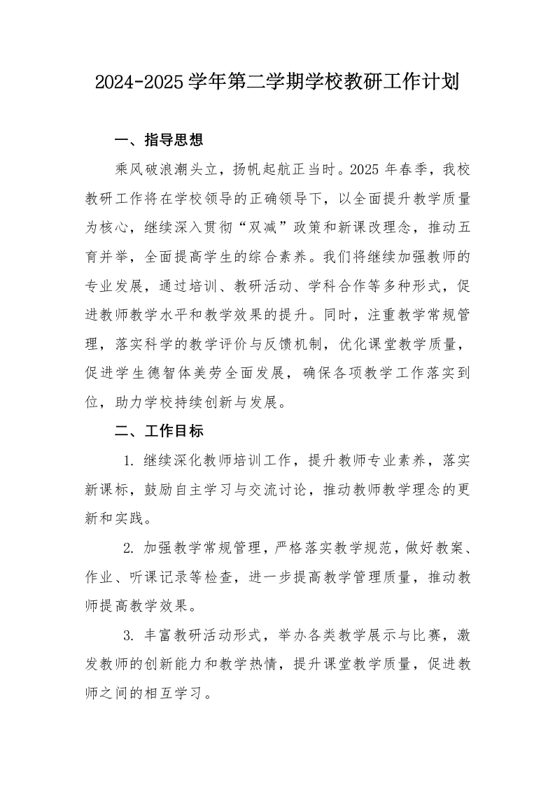 2025年春季学校教科研工作计划-教务文库