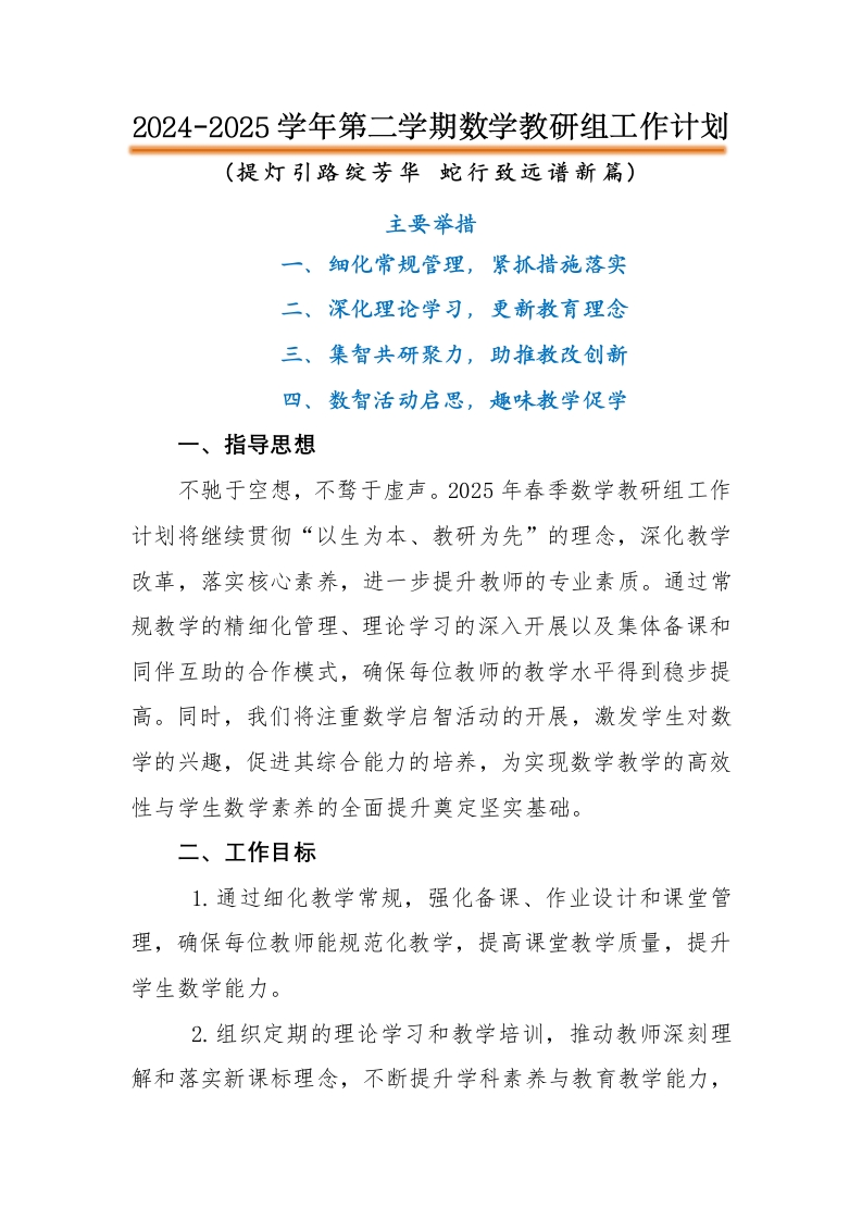 2025年春季学校数学教研组工作计划(2)-教务文库