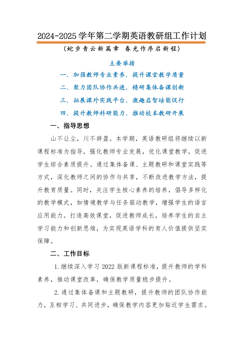 2025年春季学校英语教研组工作计划-教务文库