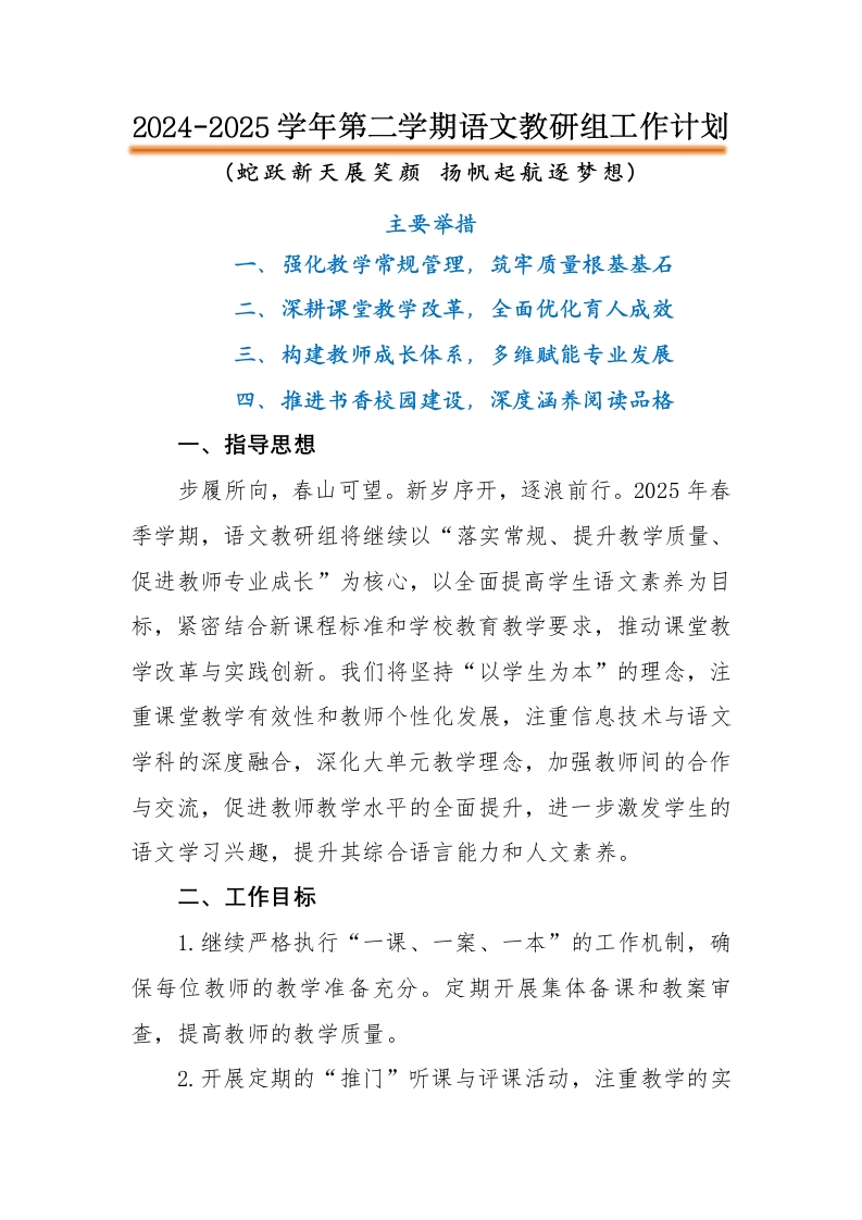 2025年春季学校语文教研组工作计划-教务文库