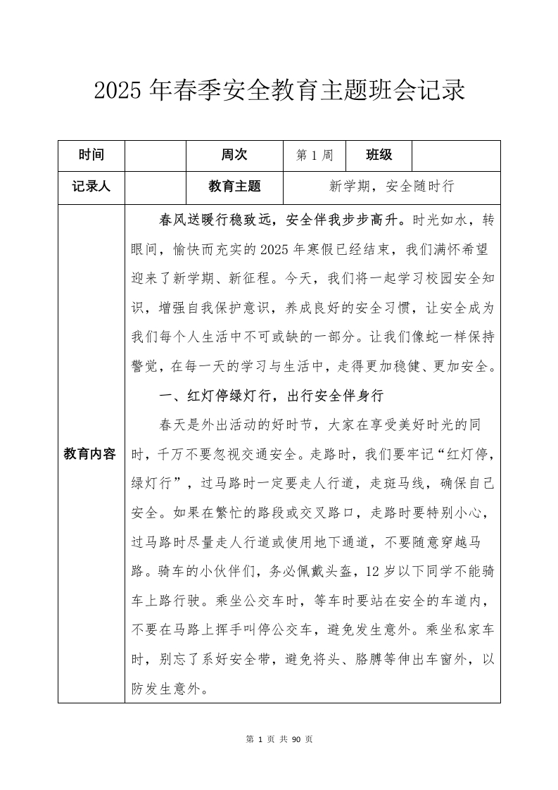 2025年春季安全教育主题班会记录-教务文库
