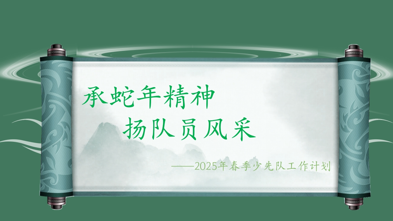 2025年春季少先队工作计划ppt