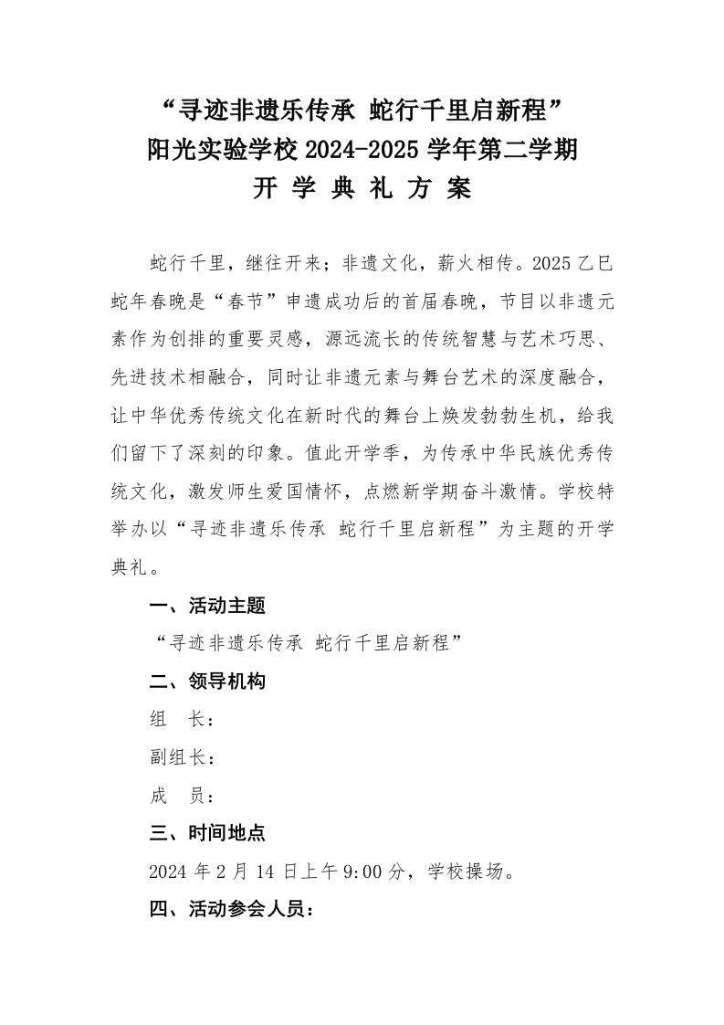 2025年春季开学典礼活动方案-教务文库