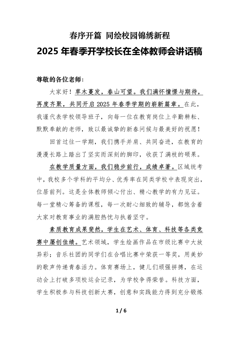 2025年春季开学校长在全体教师会讲话稿（1）-教务文库