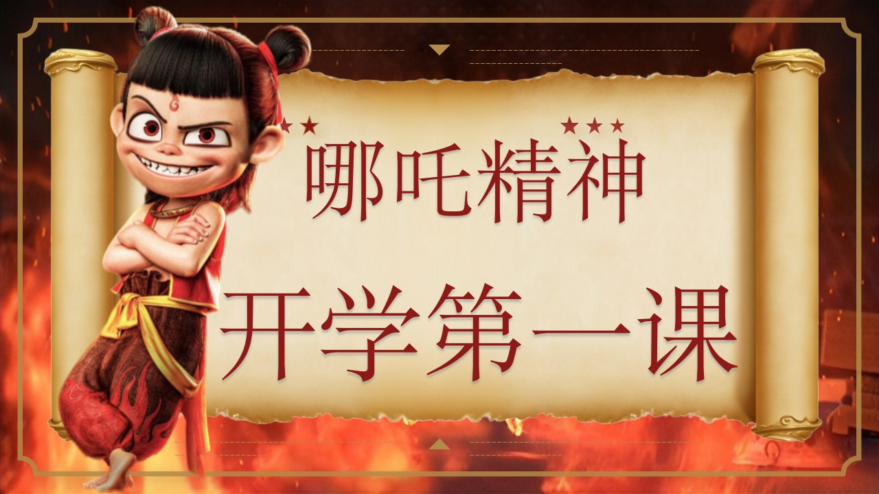 2025年春季开学第一课哪吒版ppt