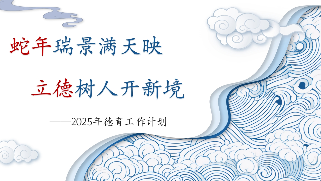 2025年春季德育工作ppt-教务文库