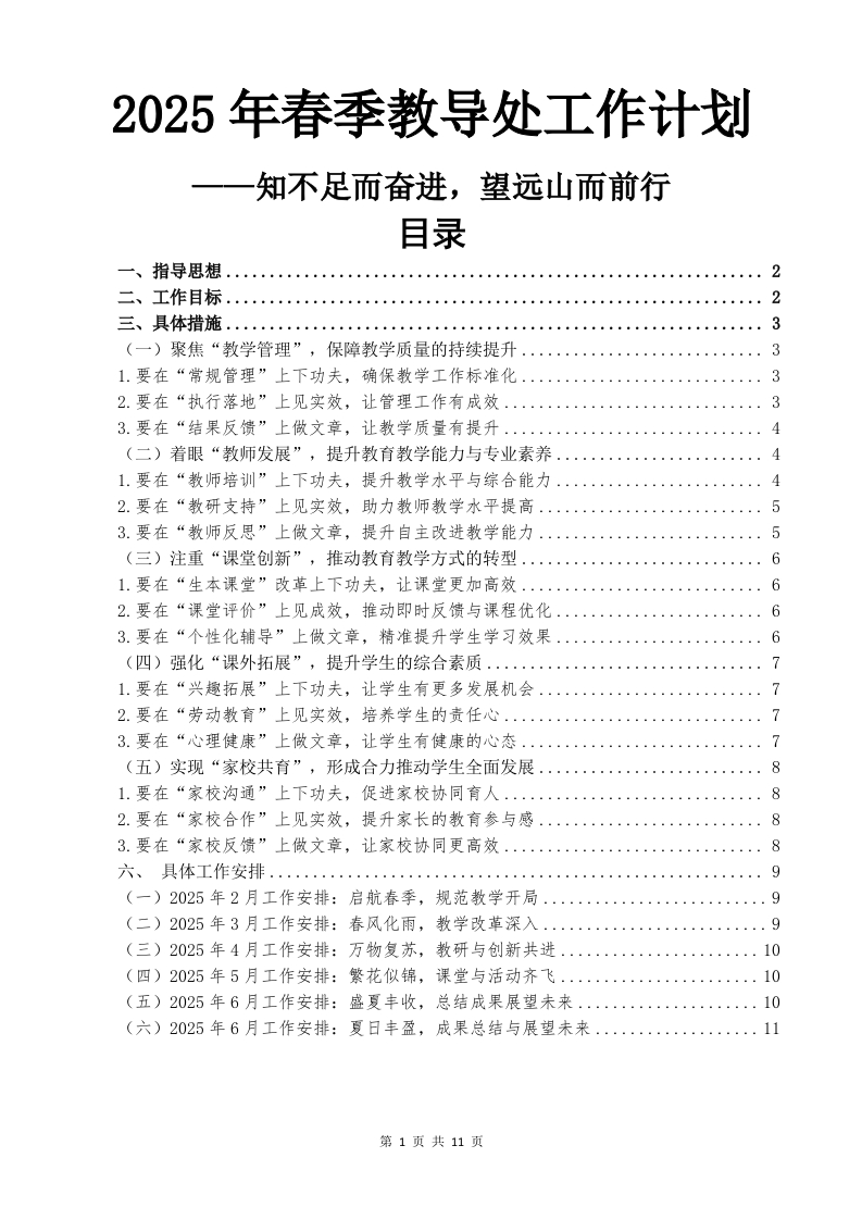2025年春季教导处工作计划.md