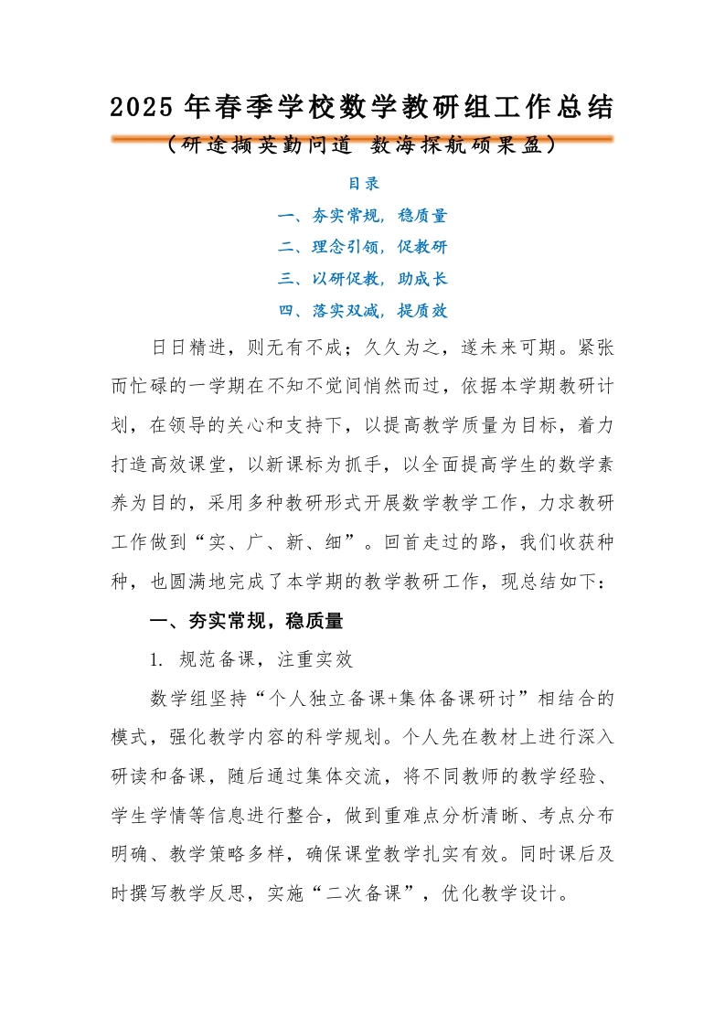 2025年春季数学教研组工作总结-教务文库