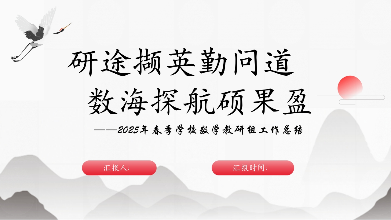 2025年春季数学教研组工作总结ppt-教务文库