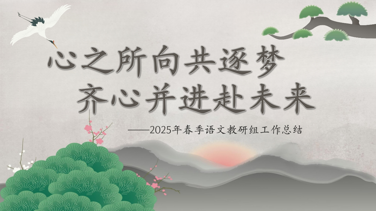 2025年春季语文教研组工作总结ppt-教务文库