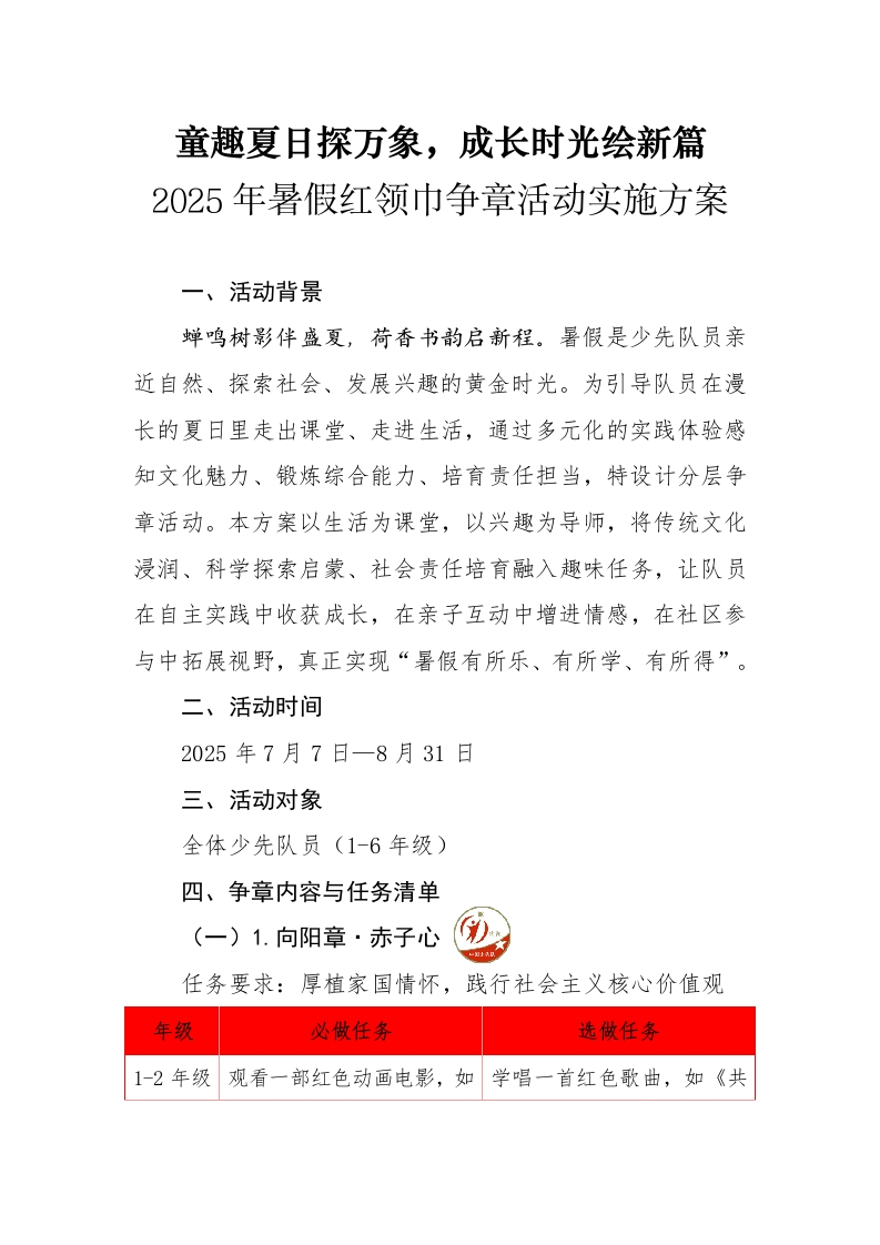2025年暑假红领巾争章活动方案-教务文库