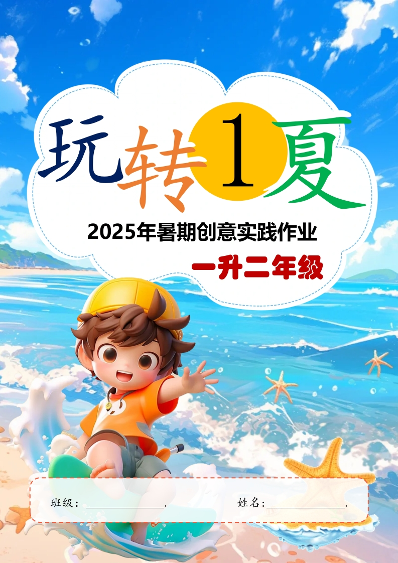 2025年暑期创意实践作业：一升二年级-教务文库