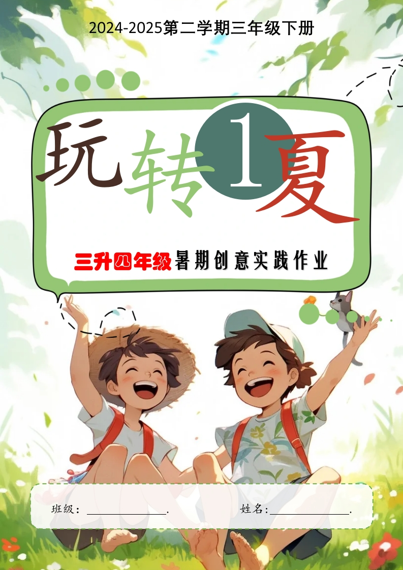 2025年暑期创意实践作业：三升四年级-教务文库