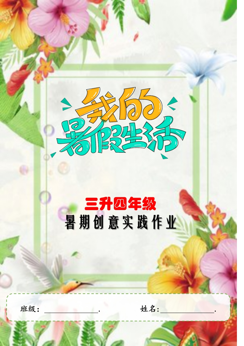 2025年暑期创意实践作业：三升四年级封面2-教务文库