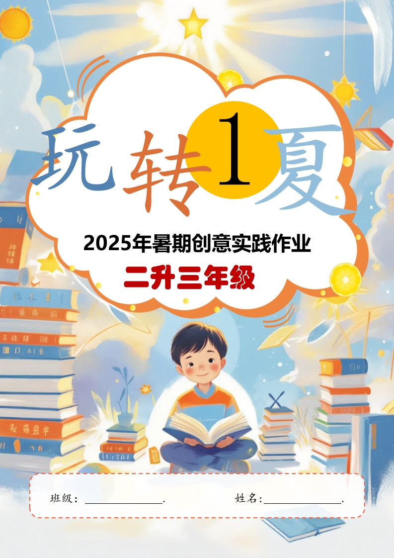 2025年暑期创意实践作业：二升三年级