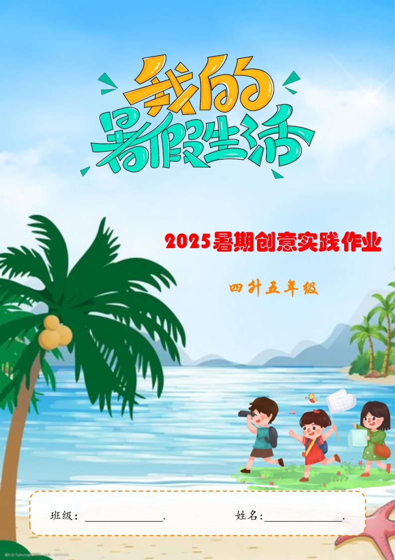 2025年暑期创意实践作业：四升五年级封面2-教务文库