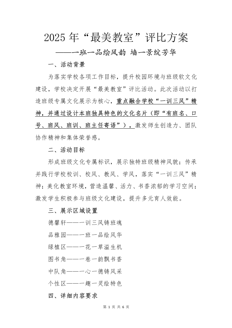 2025年最美教室评比方案-教务文库
