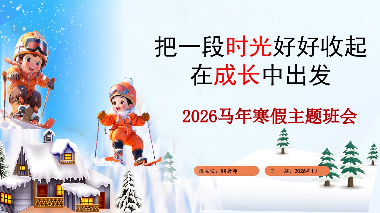 2025年期末寒假表彰主题班会：把一段时光好好收起，在成长中出发-教务文库