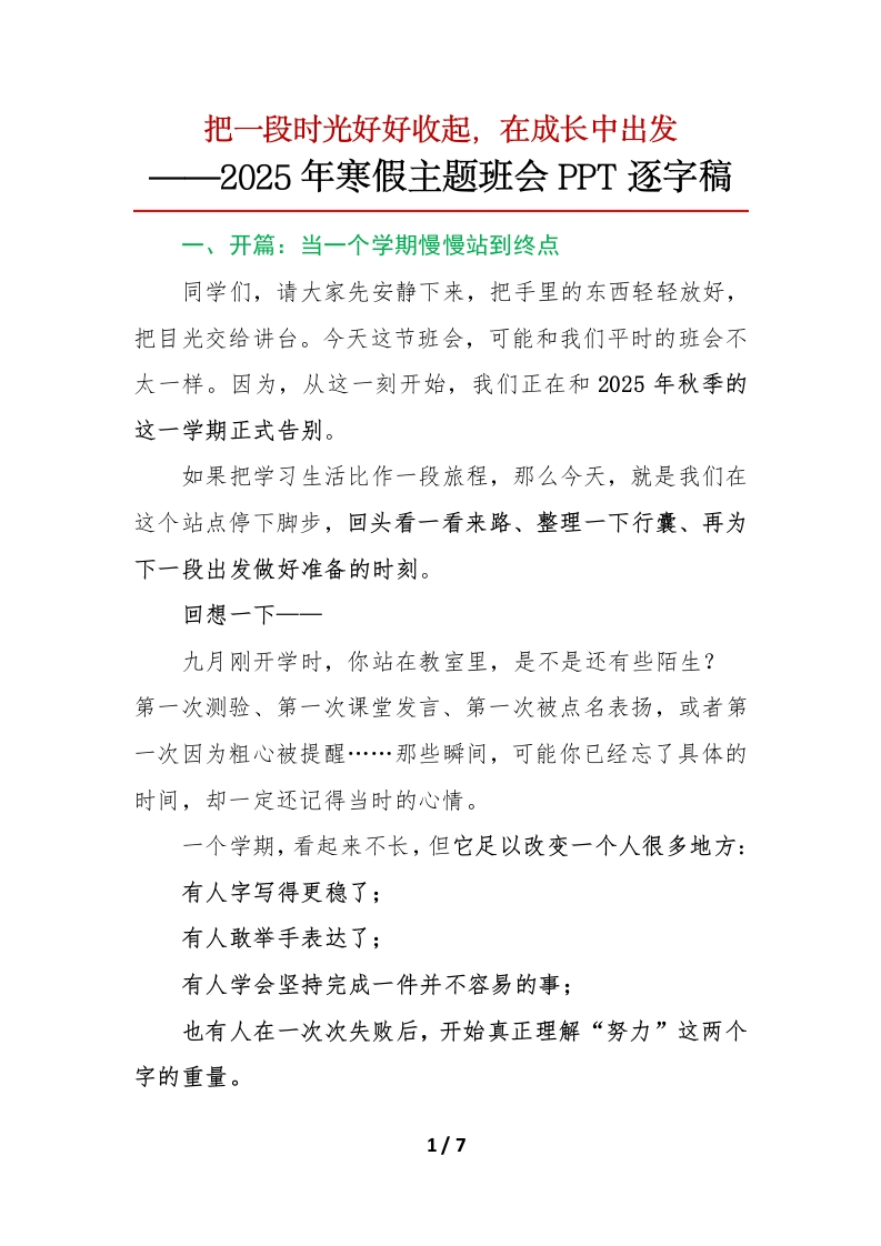 2025年期末寒假表彰主题班会：把一段时光好好收起，在成长中出发逐字稿-教务文库