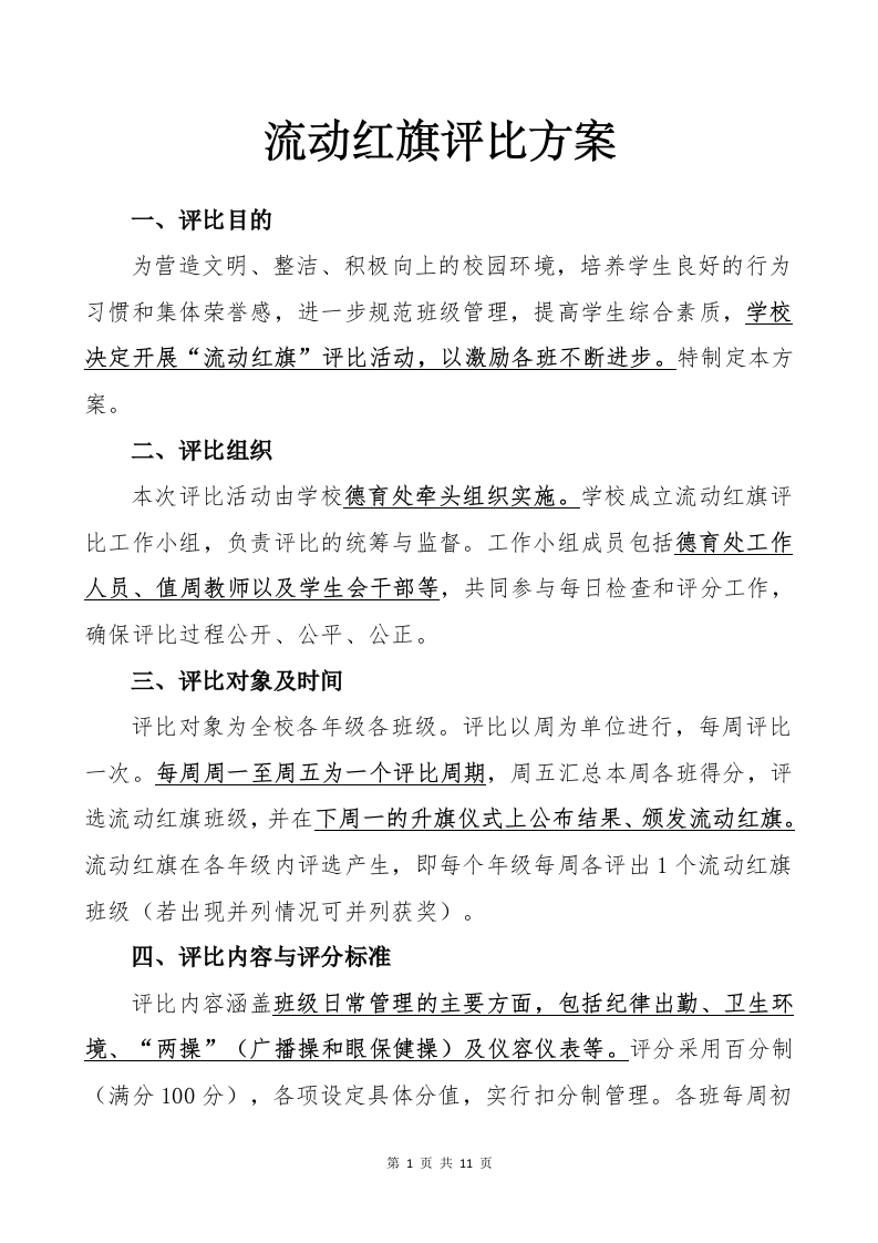 2025年流动红旗评比方案及表格-教务文库
