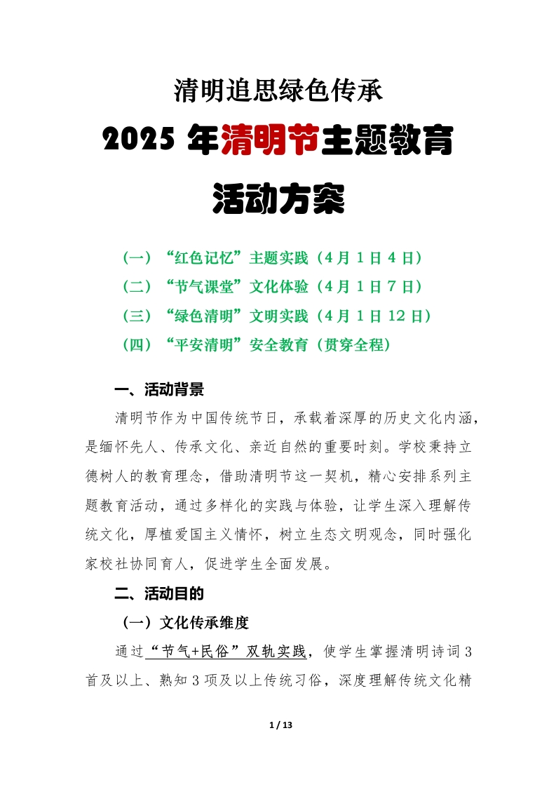 2025年清明节主题教育活动方案-教务文库