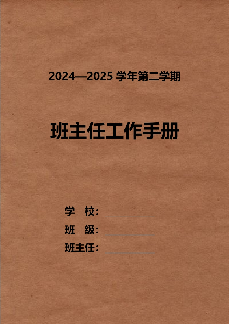 2025年班主任工作暨班级管理手册-教务文库