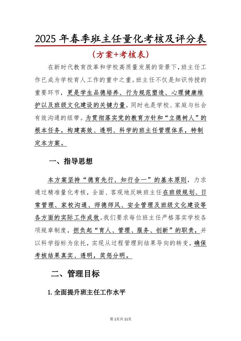 2025年班主任量化管理方案及评分表-教务文库