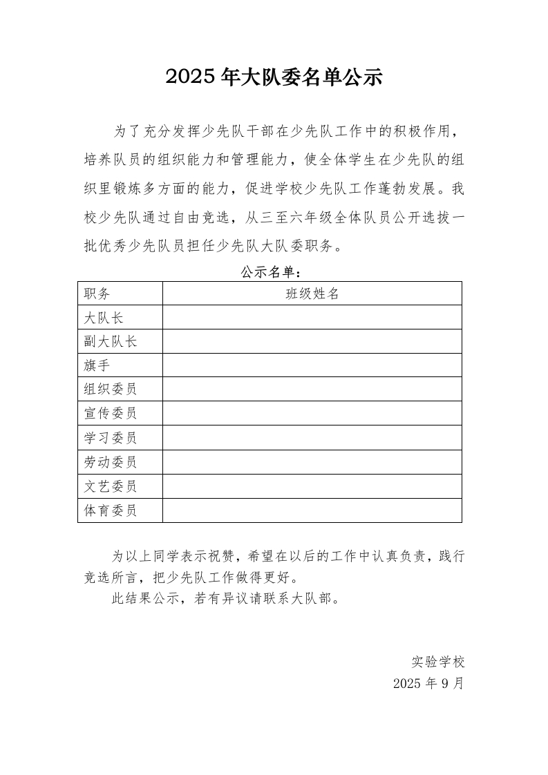 2025年秋季学期大队委公示表(2)-教务文库