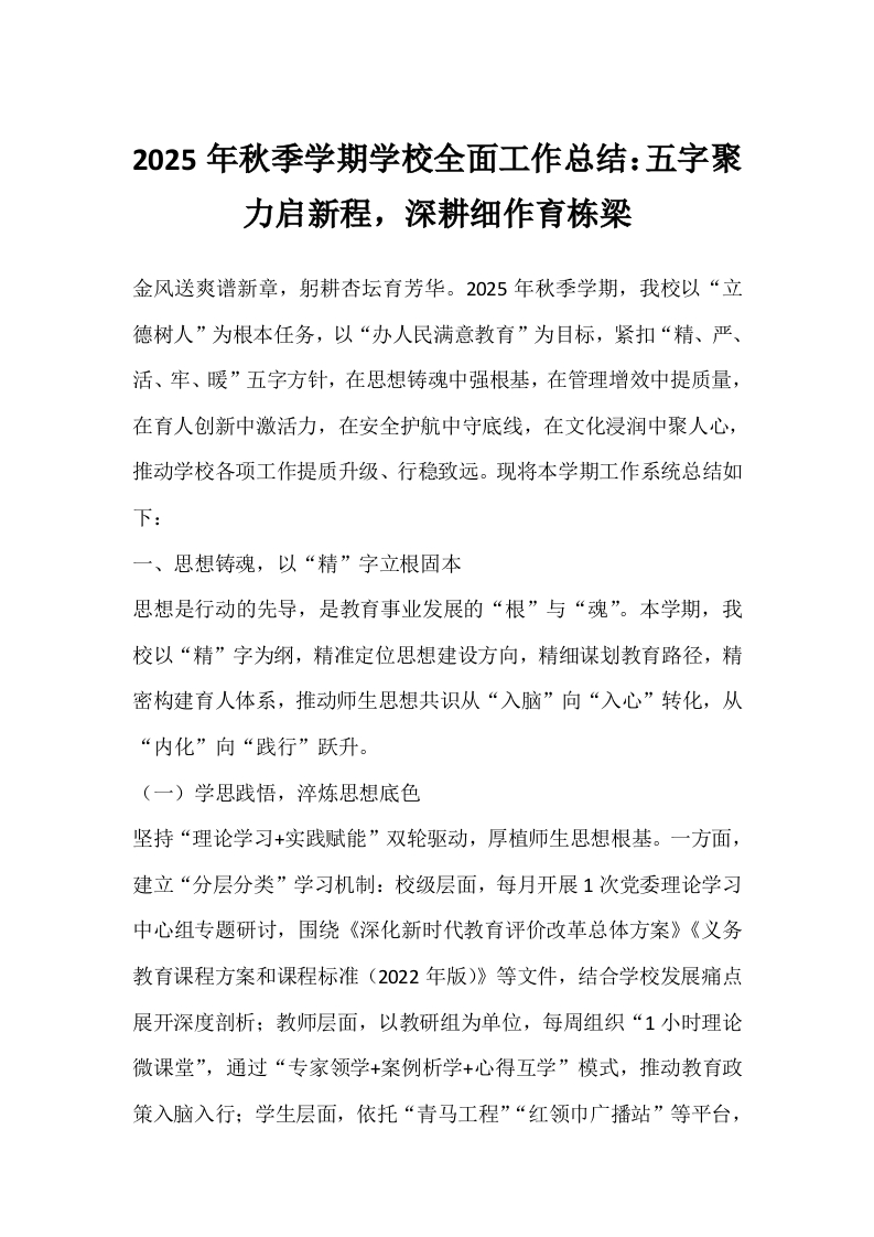 2025年秋季学期学校全面工作总结：五字聚力启新程，深耕细作育栋梁-教务文库