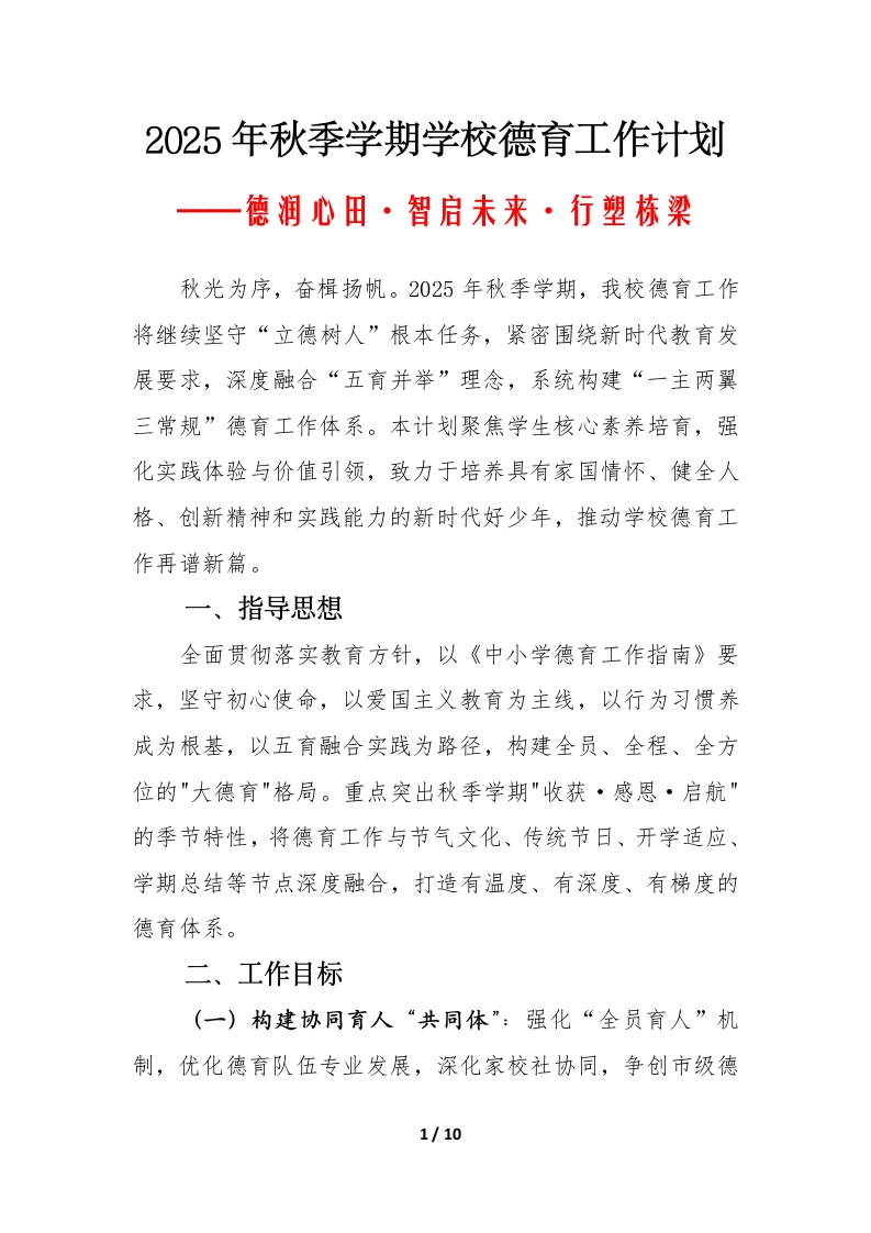 2025年秋季学期学校德育工作计划-教务文库