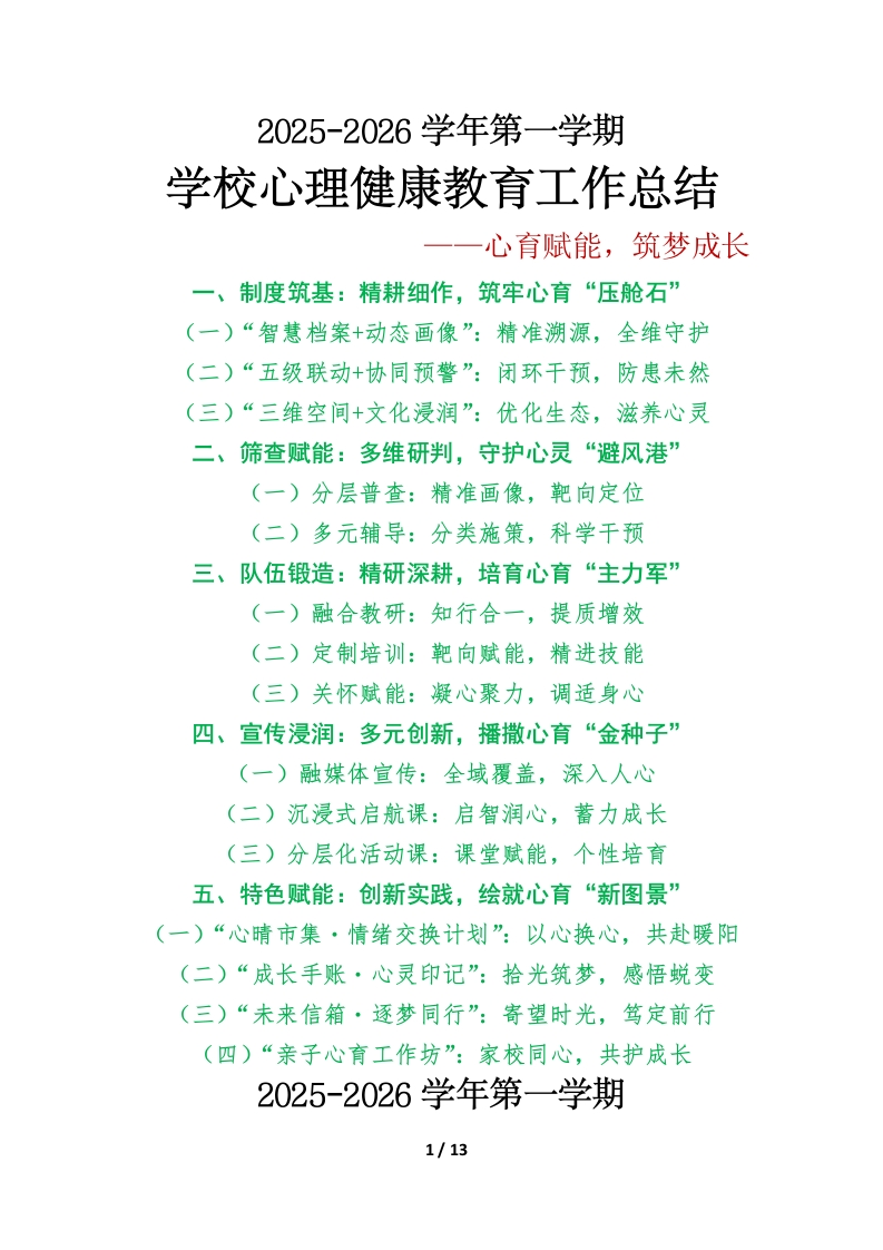 2025年秋季学期学校心理健康教育工作总结-教务文库