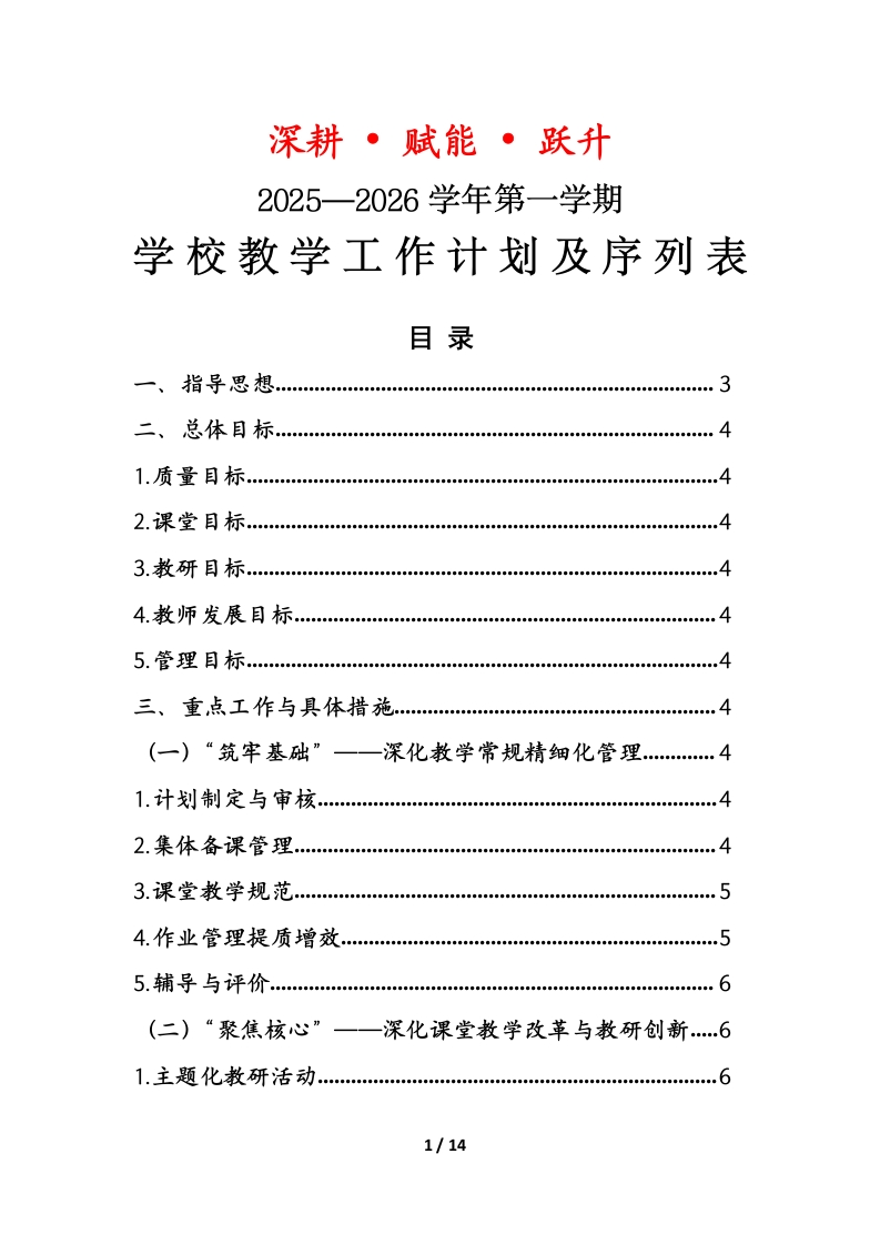 2025年秋季学期学校教学工作计划-教务文库