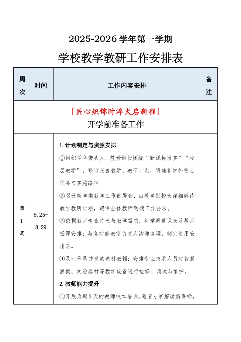 2025年秋季学期学校教学教研工作安排表（详版）-教务文库