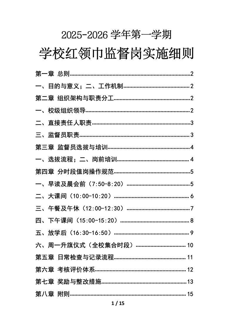 2025年秋季学期学校红领巾监督岗工作实施细则-教务文库
