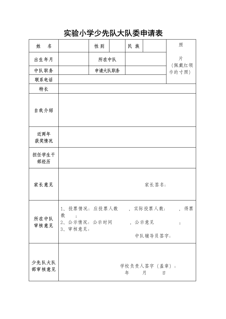 2025年秋季学期少先队大队委申请表-教务文库
