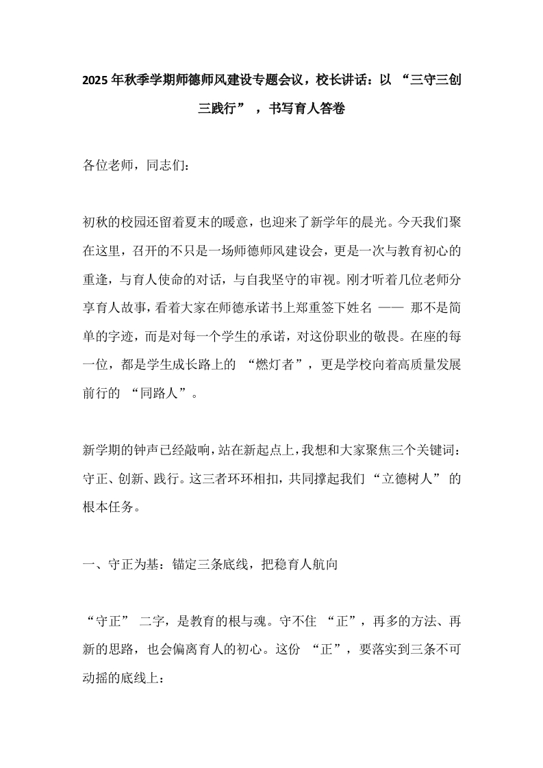 2025年秋季学期师德师风建设专题会议，校长讲话：以“三守三创三践行”，书写育人答卷-教务文库