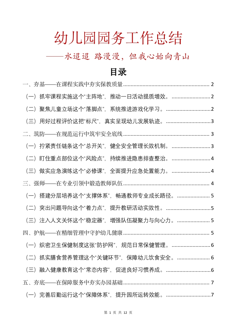 2025年秋季学期幼儿园园务工作总结——水迢迢路漫漫，但我心始向青山-教务文库
