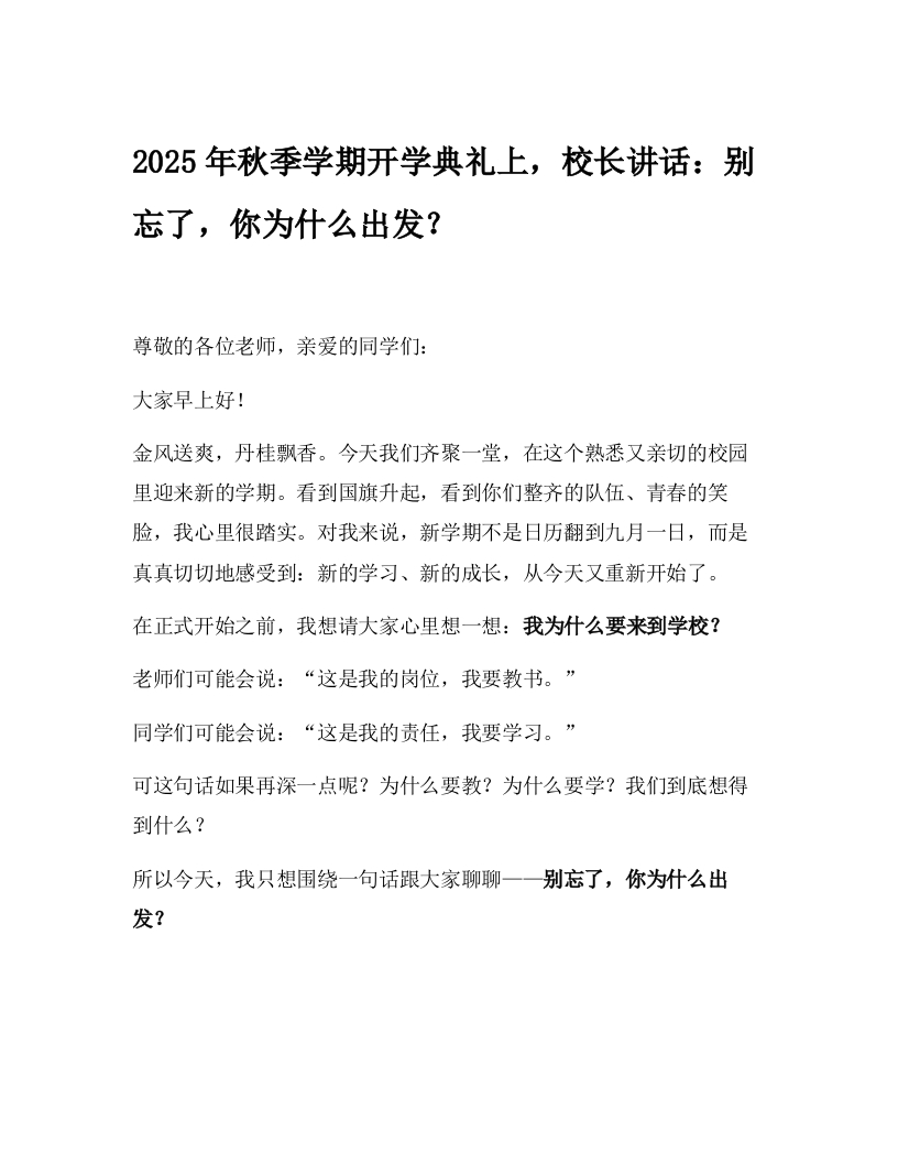 2025年秋季学期开学典礼上，校长讲话：别忘了，你为什么出发？-教务文库