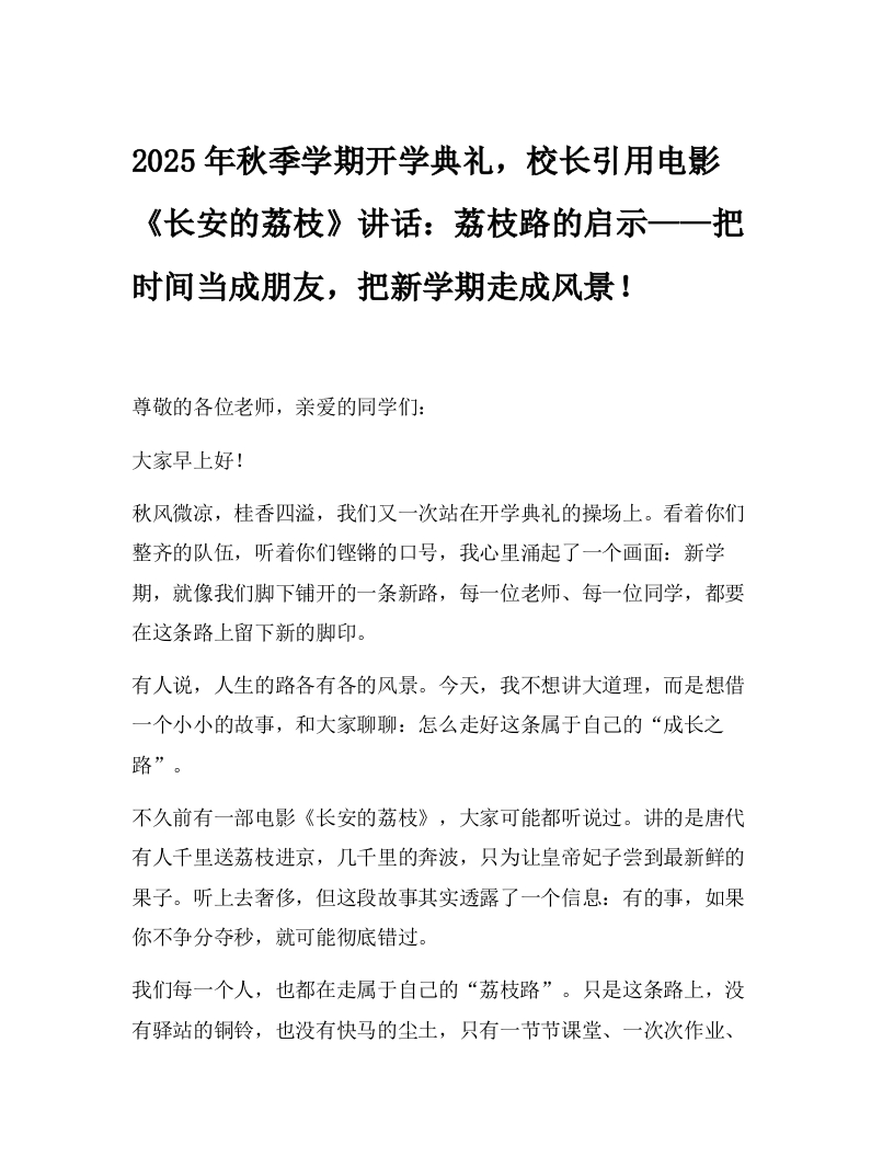 2025年秋季学期开学典礼，校长引用电影《长安的荔枝》讲话：荔枝路的启示——把时间当成朋友，把新学期走成风景！-教务文库