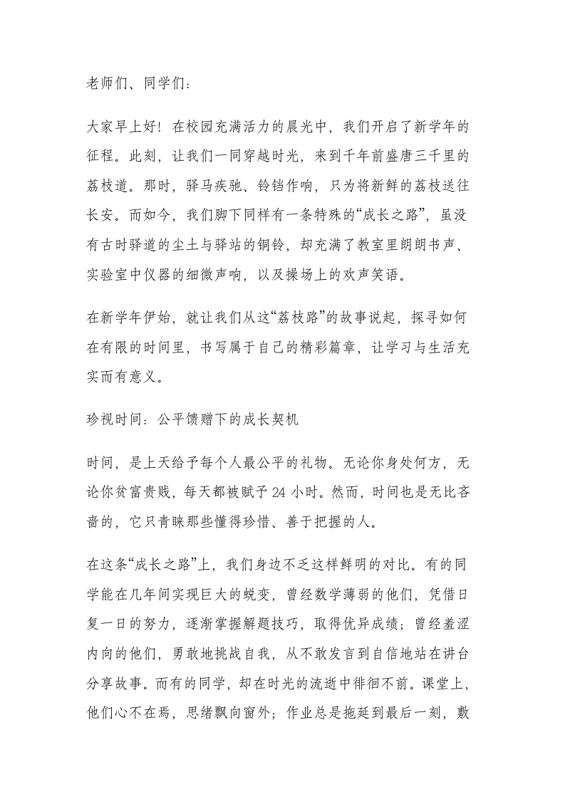 2025年秋季学期开学典礼，校长引用电影《长安的荔枝》讲话：荔枝路里藏时光，新学期我们启新航