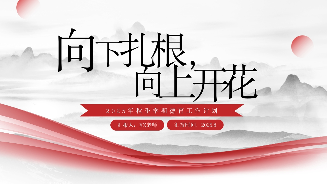 2025年秋季学期德育工作计划——向下扎根，向上开花有讲稿-教务文库