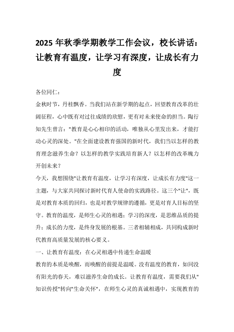 2025年秋季学期教学工作会议，校长讲话：让教育有温度，让学习有深度，让成长有力度-教务文库